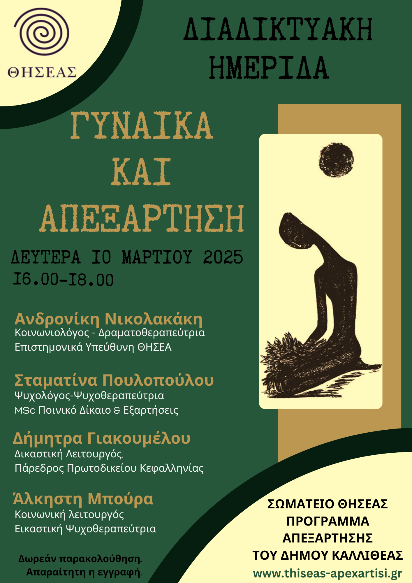 Δωρεάν Διαδικτυακή Ημερίδα “Γυναίκα και Απεξάρτηση”